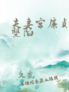 夫妻宫廉贞贪狼双陷