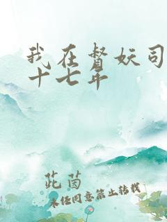 我在督妖司斩妖十七年