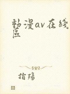 动漫av在线一区