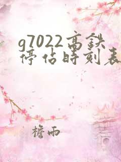 g7022高铁停站时刻表