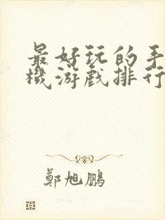 最好玩的手机单机游戏排行榜