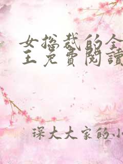 女总裁的全能兵王免费阅读最新