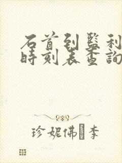 石首到监利汽车时刻表查询