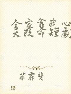 全家靠我心声逆天改命短剧合集