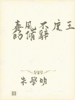 春风不度玉门关的修辞