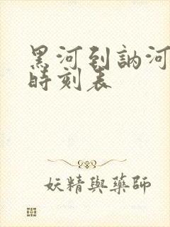 黑河到讷河客车时刻表