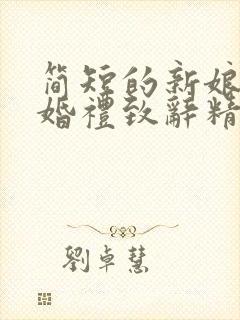 简短的新娘父亲婚礼致辞精选