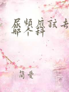 尿频应该去医院哪个科