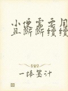 小便需要用力而且断断续续