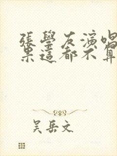 张学友演唱会如果这都不算爱庾澄庆跑来合唱