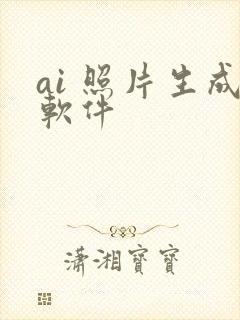 ai 照片生成软件