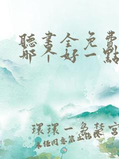 听书全免费软件哪个好一点