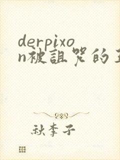 derpixon被诅咒的王子动漫免费观看