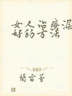 女人治疗漏尿最好的方法