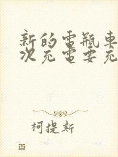 新的电瓶车第一次充电要充多久