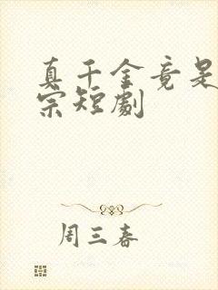 真千金竟是老祖宗短剧