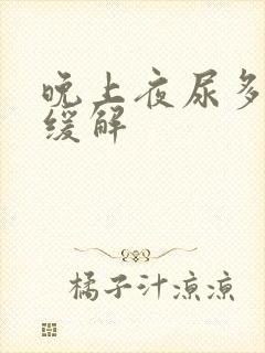 晚上夜尿多怎么缓解