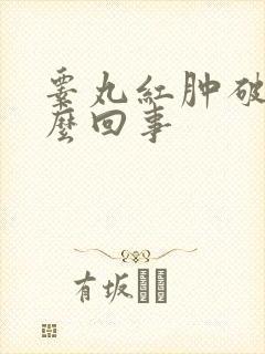 睾丸红肿破皮怎么回事