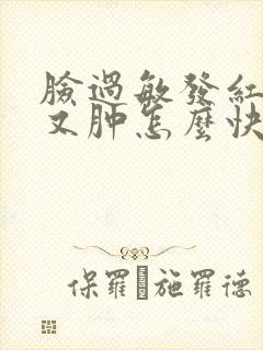 脸过敏发红发烫又肿怎么快速缓解