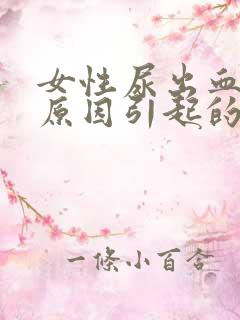 女性尿出血还痛原因引起的