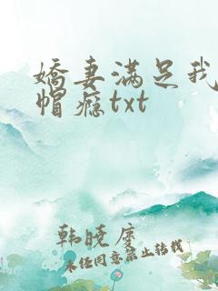 娇妻满足我的绿帽瘾txt
