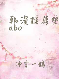 韩漫推荐双男主abo