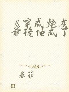 《穿成炮灰真少爷后他成了反派》