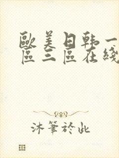 欧美日韩一区二区三区在线