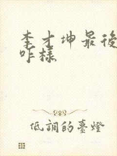 李才坤最后结局咋样