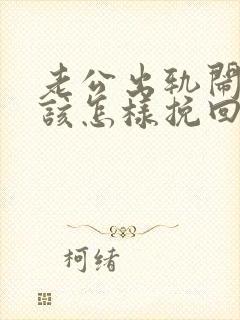 老公出轨闹离婚该怎样挽回