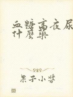 血糖高夜尿多吃什么药