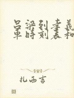 吕梁到孝义的汽车时刻表和票价