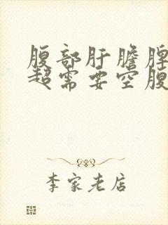 腹部肝胆脾胰彩超需要空腹吗