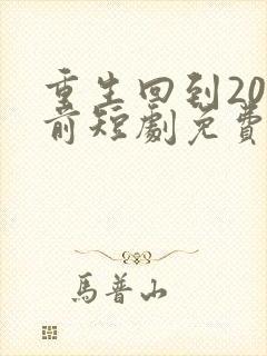 重生回到20年前短剧免费观看
