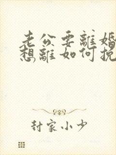 老公要离婚我不想离如何挽救