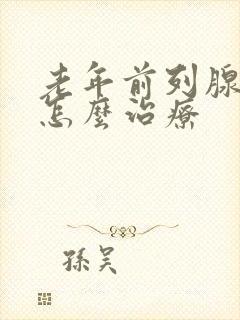 老年前列腺增大怎么治疗