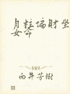 月柱偏财坐正财女命