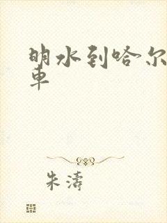 明水到哈尔滨客车