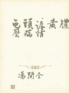 龟头流黄脓是什么病情