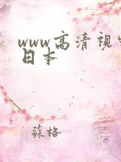 www高清视频日本