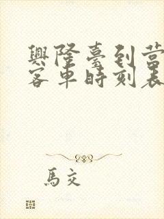 兴隆台到营口的客车时刻表