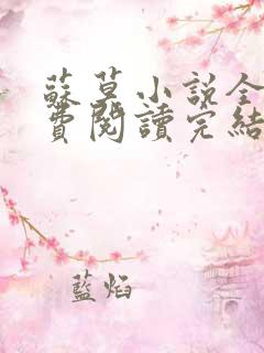 苏莫小说全文免费阅读完结篇