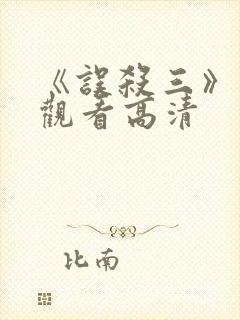 《误杀三》在线观看高清