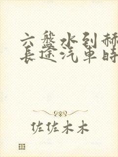 六盘水到赫章县长途汽车时刻表查询