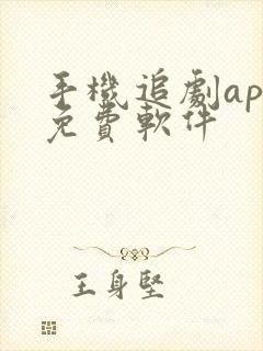 手机追剧app免费软件