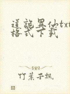 道诡异仙txt格式下载