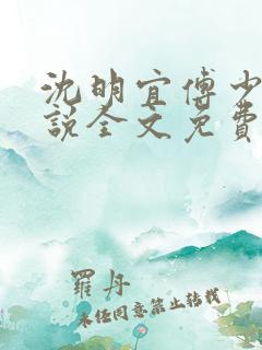 沈明宜傅少弦小说全文免费阅读