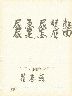 尿急尿频憋不住尿是怎么回事