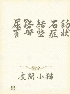 尿路结石的症状有哪些症状