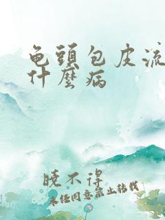 龟头包皮流脓是什么病